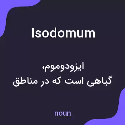 معنی isodomum به فارسی معنی isodomum به فارسی