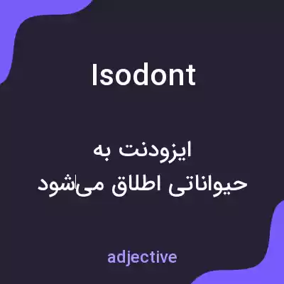 معنی isodont به فارسی معنی isodont به فارسی