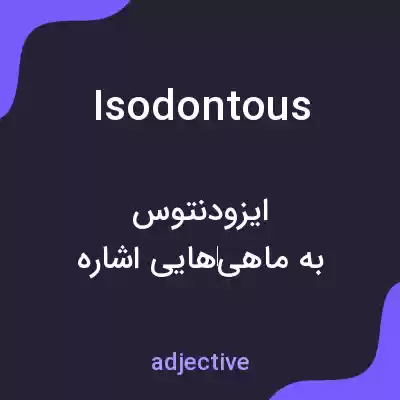 معنی isodontous به فارسی معنی isodontous به فارسی