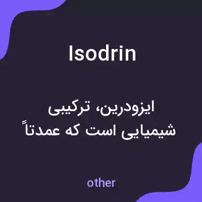 معنی isodrin به فارسی معنی isodrin به فارسی