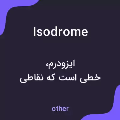 معنی isodrome به فارسی معنی isodrome به فارسی
