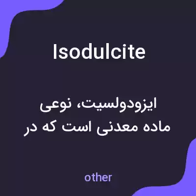 معنی isodulcite به فارسی معنی isodulcite به فارسی