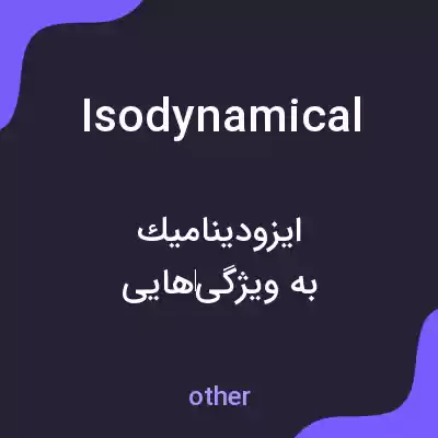 معنی isodynamical به فارسی معنی isodynamical به فارسی