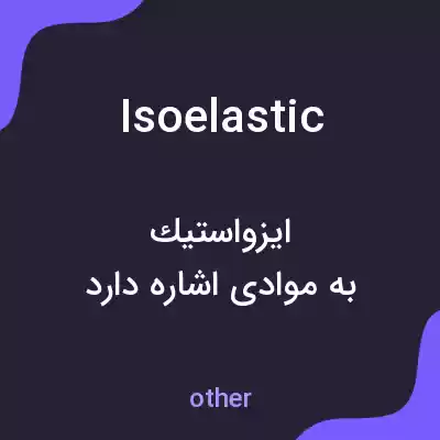 معنی isoelastic به فارسی معنی isoelastic به فارسی