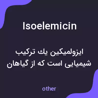 معنی isoelemicin به فارسی معنی isoelemicin به فارسی