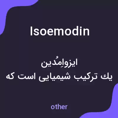 معنی isoemodin به فارسی معنی isoemodin به فارسی