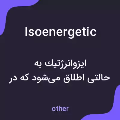 معنی isoenergetic به فارسی معنی isoenergetic به فارسی