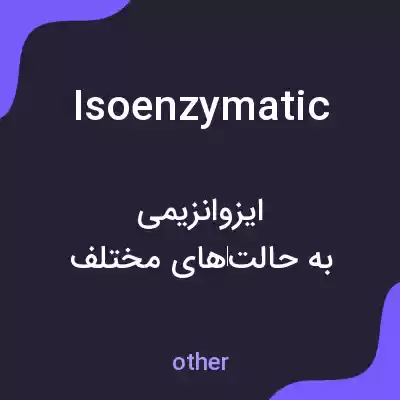 معنی isoenzymatic به فارسی معنی isoenzymatic به فارسی