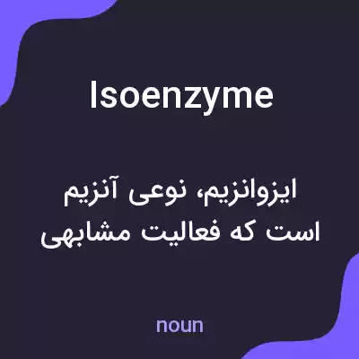 معنی isoenzyme به فارسی معنی isoenzyme به فارسی
