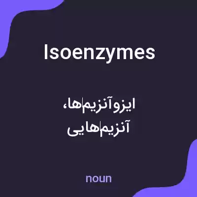 معنی isoenzymes به فارسی معنی isoenzymes به فارسی