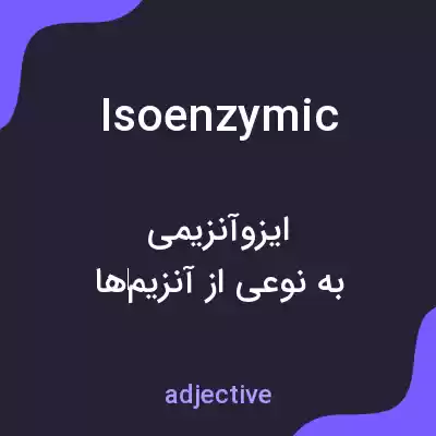 معنی isoenzymic به فارسی معنی isoenzymic به فارسی