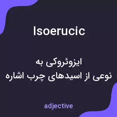 معنی isoerucic به فارسی معنی isoerucic به فارسی