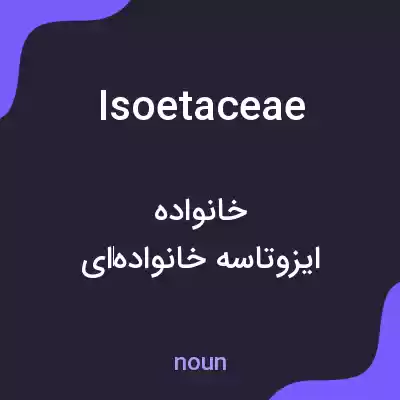 معنی isoetaceae به فارسی معنی isoetaceae به فارسی