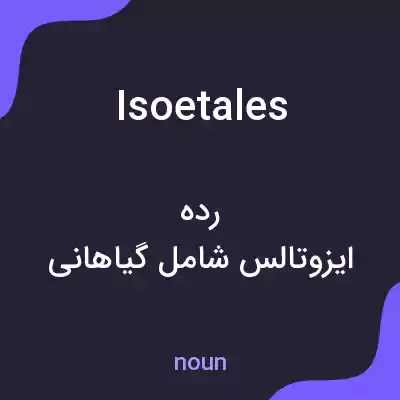 معنی isoetales به فارسی معنی isoetales به فارسی