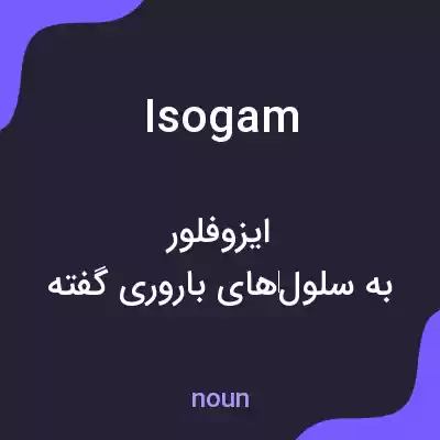 معنی isogam به فارسی معنی isogam به فارسی