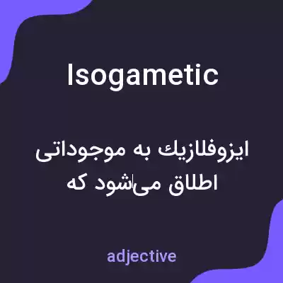 معنی isogametic به فارسی معنی isogametic به فارسی