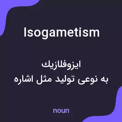 معنی isogametism به فارسی معنی isogametism به فارسی