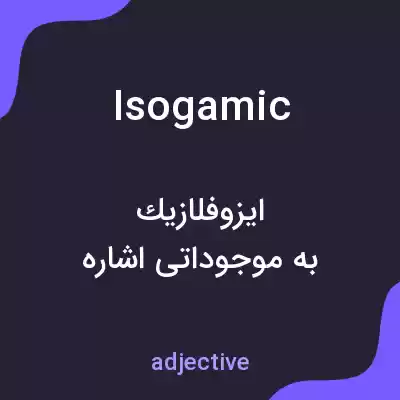 معنی isogamic به فارسی معنی isogamic به فارسی