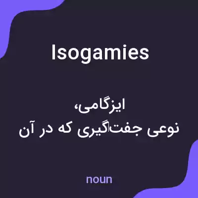 معنی isogamies به فارسی معنی isogamies به فارسی