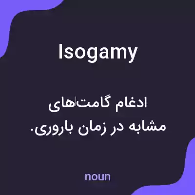 معنی isogamy به فارسی