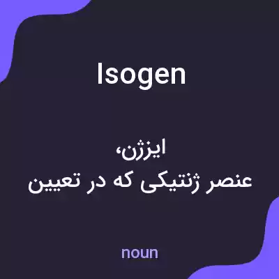 معنی isogen به فارسی معنی isogen به فارسی
