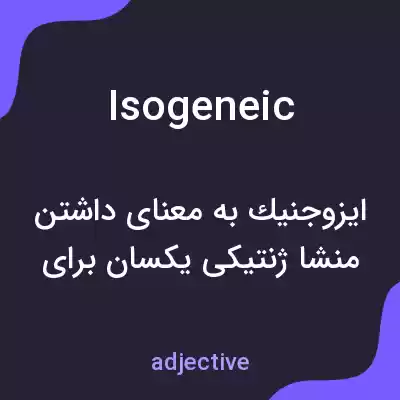 معنی isogeneic به فارسی معنی isogeneic به فارسی