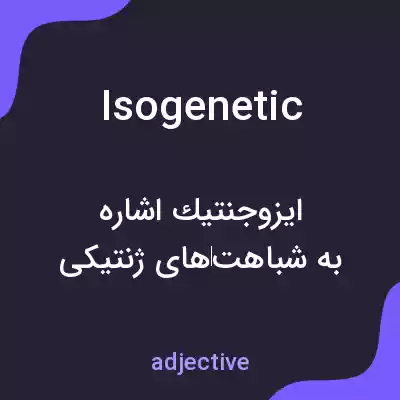معنی isogenetic به فارسی معنی isogenetic به فارسی