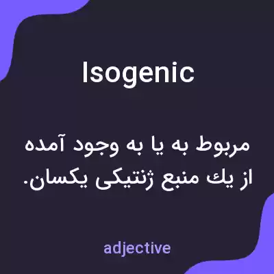معنی isogenic به فارسی