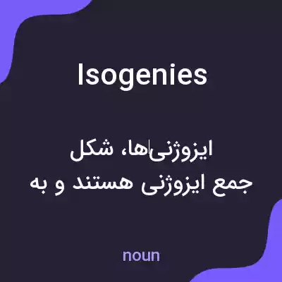 معنی isogenies به فارسی معنی isogenies به فارسی