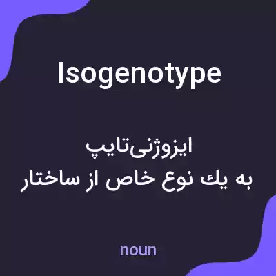 معنی isogenotype به فارسی معنی isogenotype به فارسی