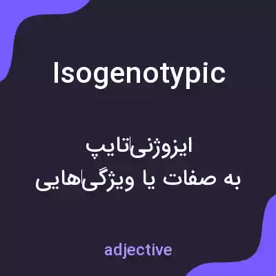 معنی isogenotypic به فارسی معنی isogenotypic به فارسی