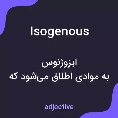 معنی isogenous به فارسی