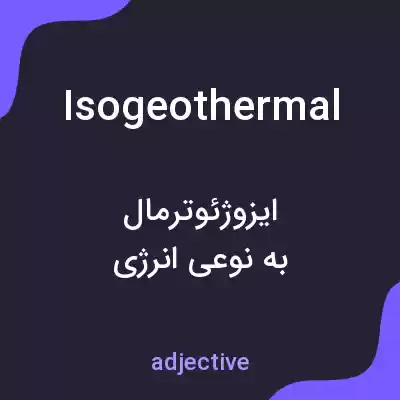 معنی isogeothermal به فارسی معنی isogeothermal به فارسی