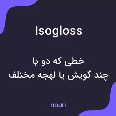معنی isogloss به فارسی