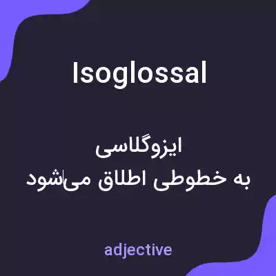 معنی isoglossal به فارسی معنی isoglossal به فارسی