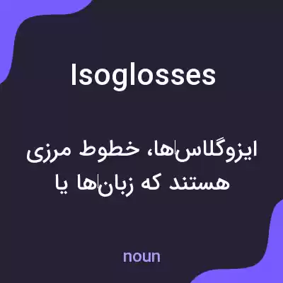 معنی isoglosses به فارسی معنی isoglosses به فارسی