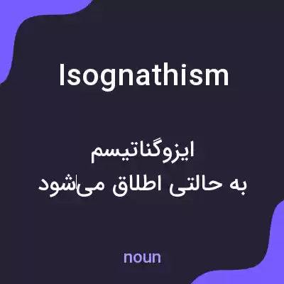 معنی isognathism به فارسی معنی isognathism به فارسی