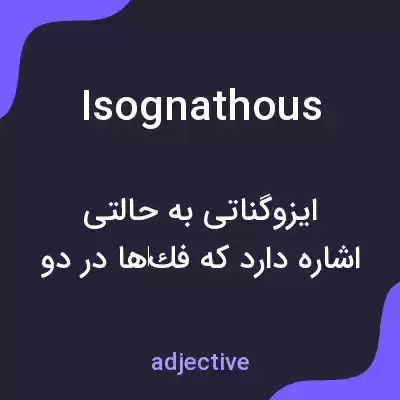 معنی isognathous به فارسی معنی isognathous به فارسی