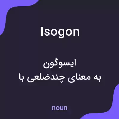 معنی isogon به فارسی معنی isogon به فارسی
