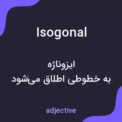معنی isogonal به فارسی