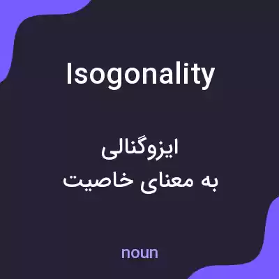 معنی isogonality به فارسی معنی isogonality به فارسی