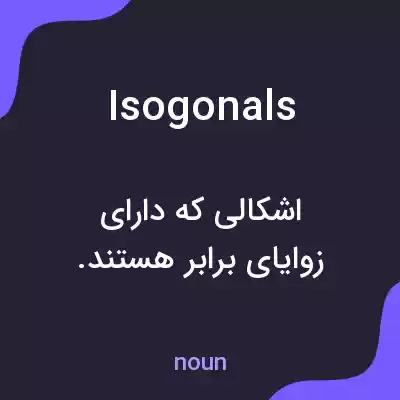 معنی isogonals به فارسی معنی isogonals به فارسی