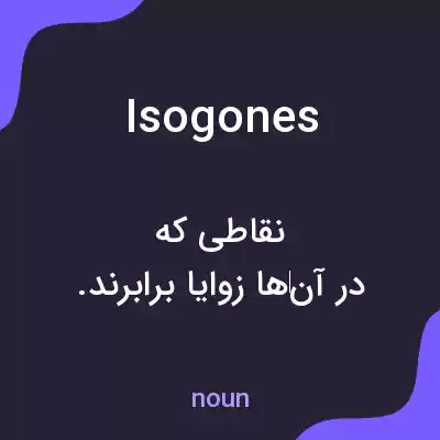 معنی isogones به فارسی معنی isogones به فارسی