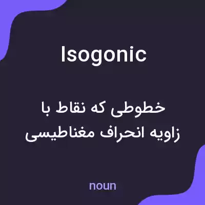 معنی isogonic به فارسی معنی isogonic به فارسی
