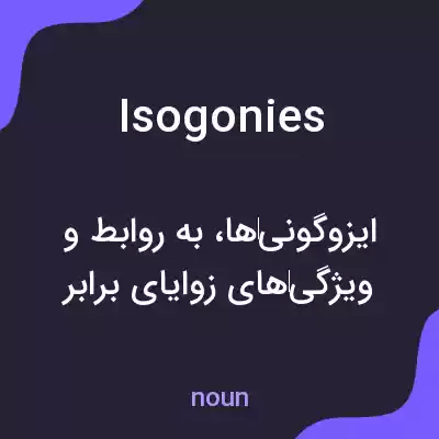 معنی isogonies به فارسی معنی isogonies به فارسی