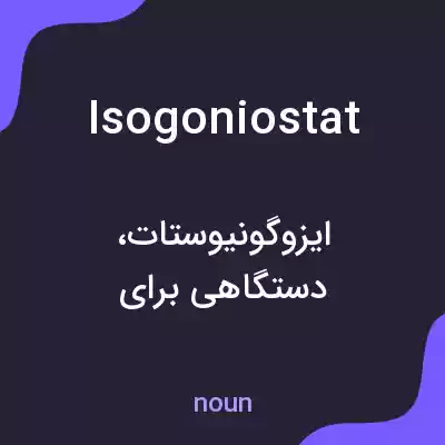 معنی isogoniostat به فارسی معنی isogoniostat به فارسی