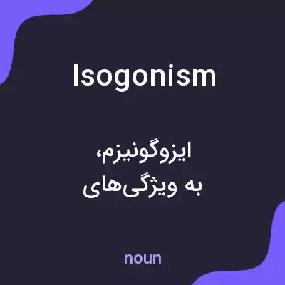 معنی isogonism به فارسی معنی isogonism به فارسی