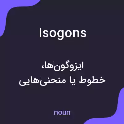 معنی isogons به فارسی معنی isogons به فارسی