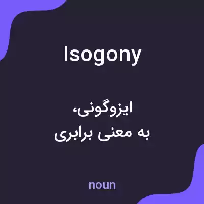 معنی isogony به فارسی معنی isogony به فارسی