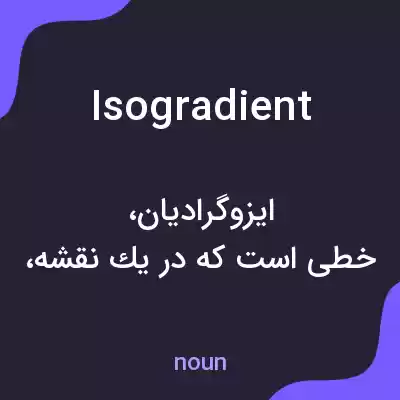 معنی isogradient به فارسی معنی isogradient به فارسی